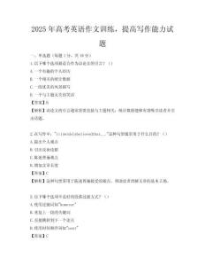 2025年高考英語作文訓練，提高寫作能力試題
