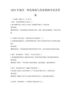 2025年城乡一体化规划与发展策略考试及答案