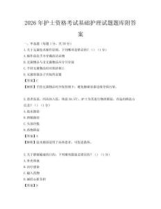2026年護士資格考試基礎護理試題題庫附答案