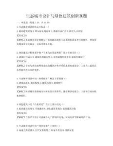 生态城市设计与绿色建筑创新真题