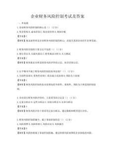 企业财务风险控制考试及答案