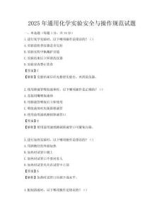 2025年通用化學實驗安全與操作規范試題