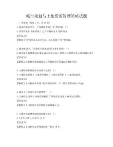 城市规划与土地资源管理策略试题
