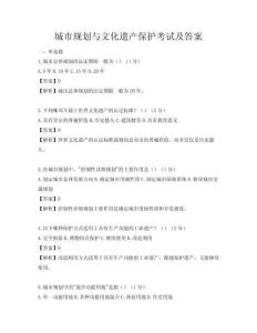 城市规划与文化遗产保护考试及答案