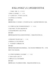 职场心理调适与压力释放题库附答案