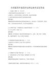 全国通用环境保护法律法规考试及答案