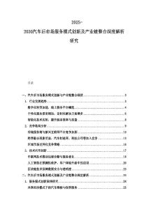 2025-2030汽车后市场服务模式创新及产业链整合深度解析研究