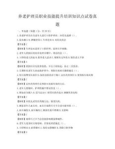養老護理員職業技能提升培訓知識點試卷真題