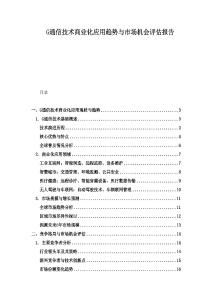 G通信技术商业化应用趋势与市场机会评估报告