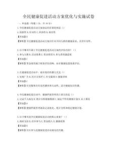 全民健康促進(jìn)活動(dòng)方案優(yōu)化與實(shí)施試卷