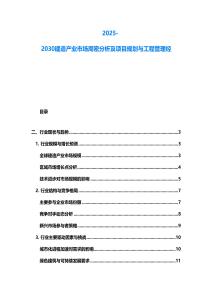 2025-2030建造產業市場周密分析及項目規劃與工程管理經