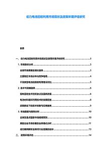 动力电池回收利用市场现状及政策环境评估研究