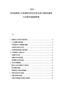 2025-2030品牌设计行业国际化诉求分析及设计系统化建设与全球市场渗透管理