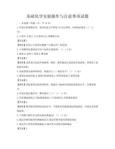基礎化學實驗操作與注意事項試題