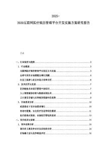 2025-2030互联网医疗病历管理平台开发实施方案研究报告