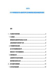2025-2030屏幕组织形成教育界仪影响销售流程发展趋势报告