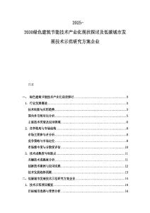 2025-2030綠色建筑節(jié)能技術(shù)產(chǎn)業(yè)化現(xiàn)狀探討及低碳城市發(fā)展技術(shù)示范研究方案企業(yè)