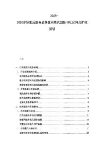 2025-2030你好生活服務(wù)品牌盈利模式創(chuàng)新與社區(qū)網(wǎng)點(diǎn)擴(kuò)張規(guī)劃