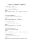 全国范围心理健康教育普及测试卷