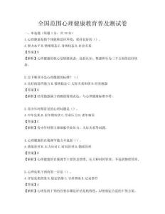 全国范围心理健康教育普及测试卷