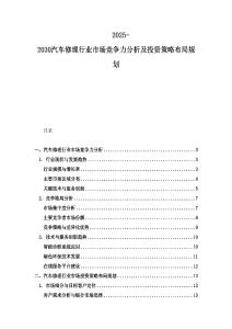 2025-2030汽车修理行业市场竞争力分析及投资策略布局规划