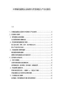 中國綠色建筑認證標準與開發商投入產出比報告