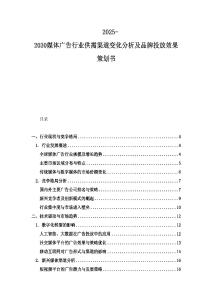 2025-2030媒体广告行业供需渠道变化分析及品牌投放效果策划书