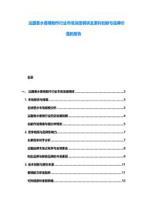 法国香水香精制作行业市场深度调研及原料创新与品牌价值的报告