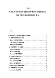 2025-2030品牌国际化风险控制文化传播冲突规避市场适应策略平衡利益战略规划涉及报告