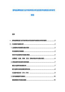 家電品牌制造行業市場供需分析及投資評估規劃分析研究報告