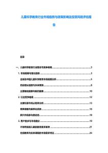 兒童科學(xué)教育行業(yè)市場趨勢與政策影響及投資風(fēng)險評估報告