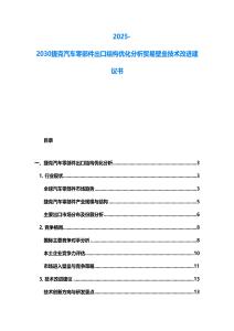 2025-2030捷克汽车零部件出口结构优化分析贸易壁垒技术改进建议书