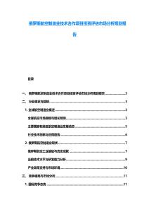 俄羅斯航空制造業技術合作項目投資評估市場分析規劃報告