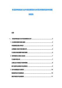 東亞家電制造行業市場發展現狀分析需求調研投資布局規劃報告