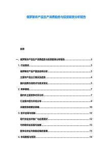 俄羅斯農產品生產消費趨勢與投資前景分析報告