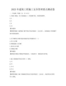 2025年建筑工程施工安全管理要點測試卷