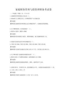 家庭财务管理与投资理财备考试卷