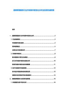 健康管理服務(wù)行業(yè)市場集中度變化分析及投資機(jī)遇挖掘