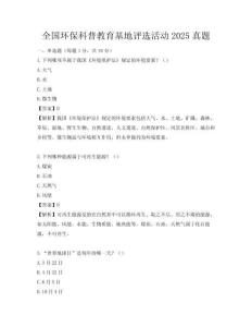 全國(guó)環(huán)保科普教育基地評(píng)選活動(dòng)2025真題