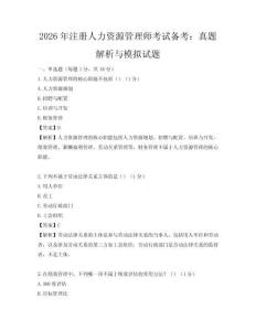 2026年注冊人力資源管理師考試備考：真題解析與模擬試題