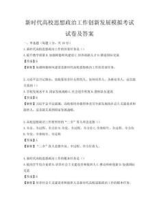 新時代高校思想政治工作創新發展模擬考試試卷及答案