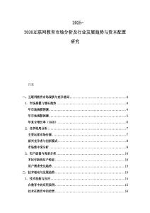 2025-2030互联网教育市场分析及行业发展趋势与资本配置研究