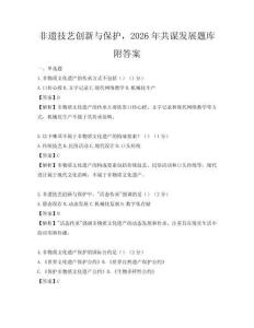 非遗技艺创新与保护，2026年共谋发展题库附答案