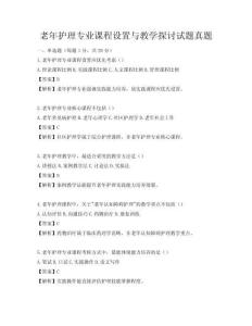 老年護理專業課程設置與教學探討試題真題