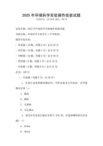 2025年環境科學實驗操作技能試題