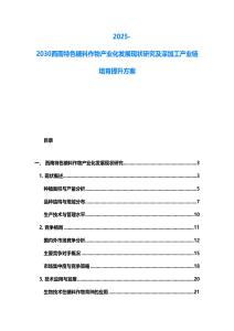 2025-2030西南特色糖料作物產業化發展現狀研究及深加工產業鏈培育提升方案