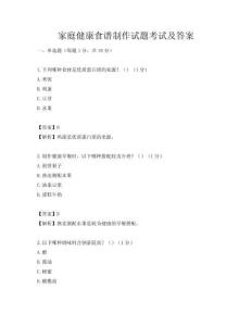 家庭健康食谱制作试题考试及答案