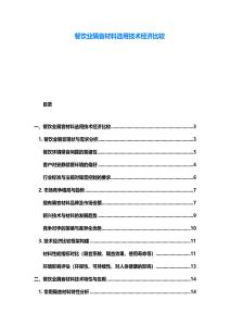 餐饮业隔音材料选用技术经济比较