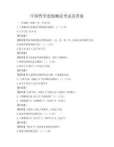 中国哲学思想概论考试及答案