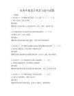 室内环境设计理念与技巧试题